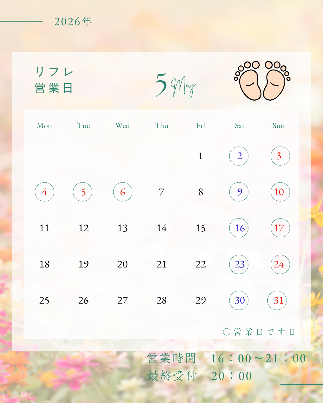 リフレクソロジー5月カレンダー