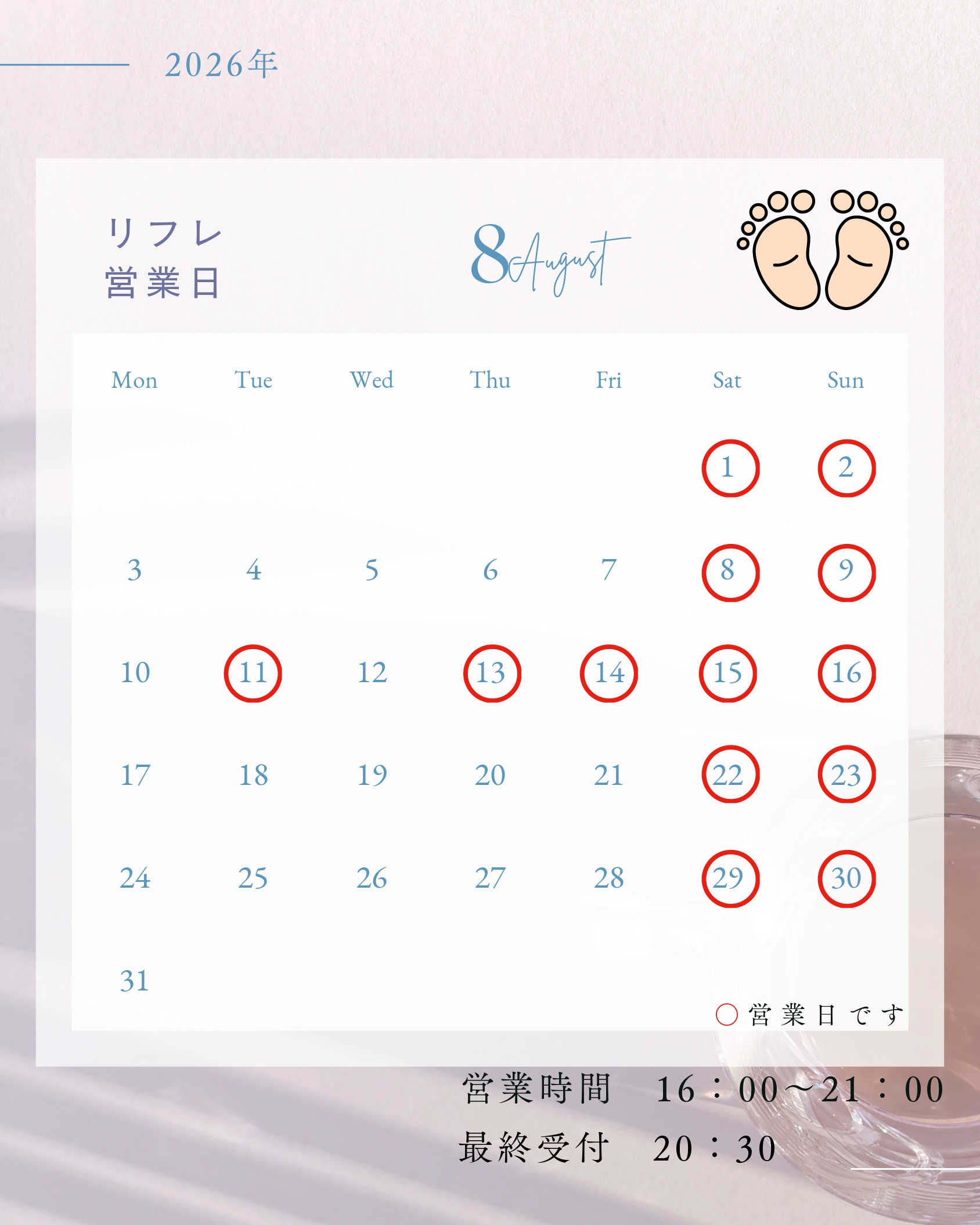 リフレクソロジー8月カレンダー
