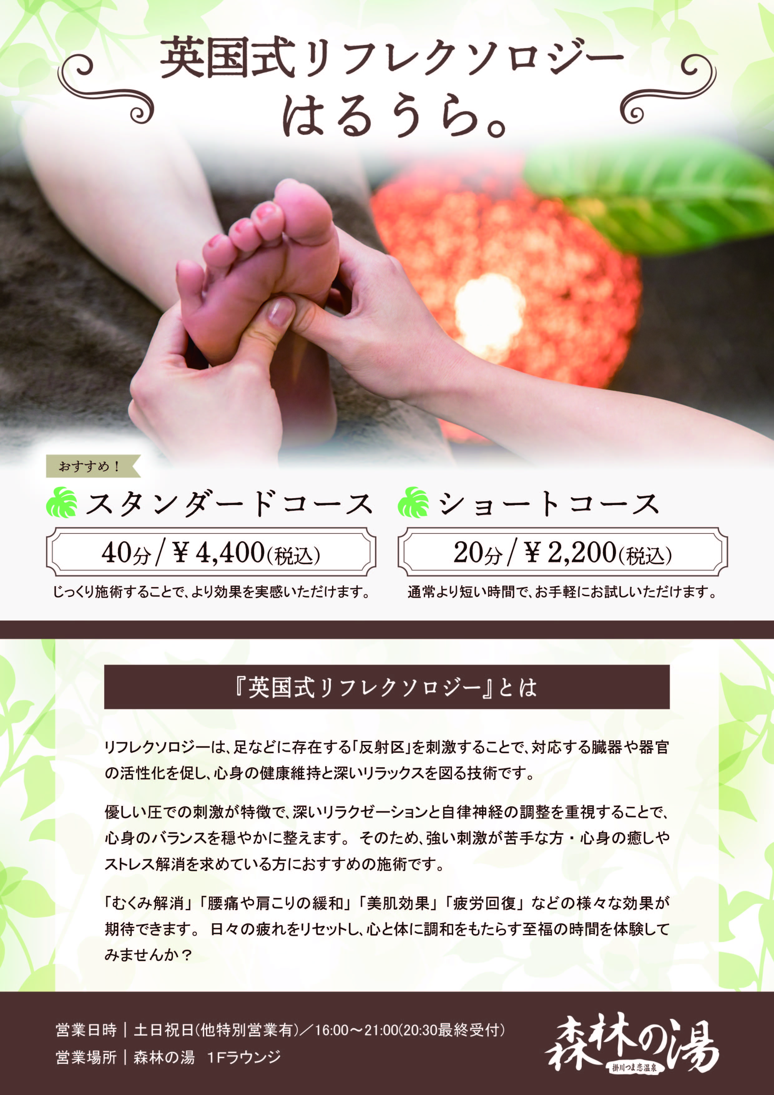 温泉館森林の湯英国式リフレクソロジーのご案内
