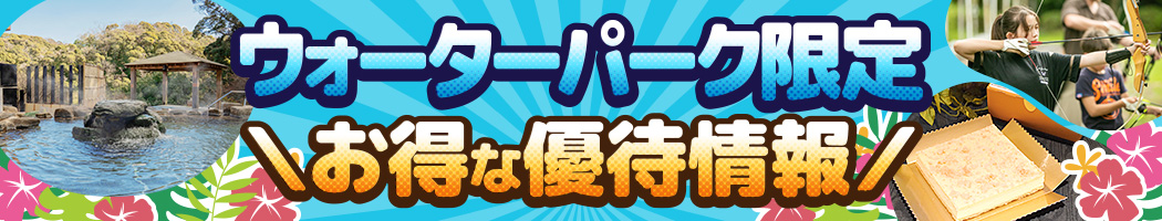 ウォーターパーク限定お得な優待情報