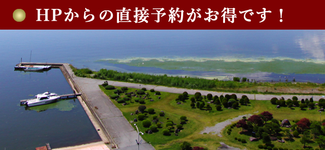 公式ホームページからの直接予約がお得です！
