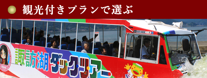 観光付プランで選ぶ