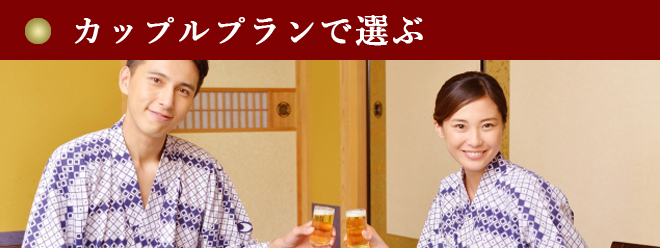 カップルプランで選ぶ
