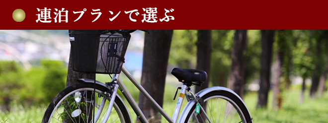 泊で選ぶ