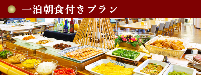 朝食付き（夕食なし）で選ぶ